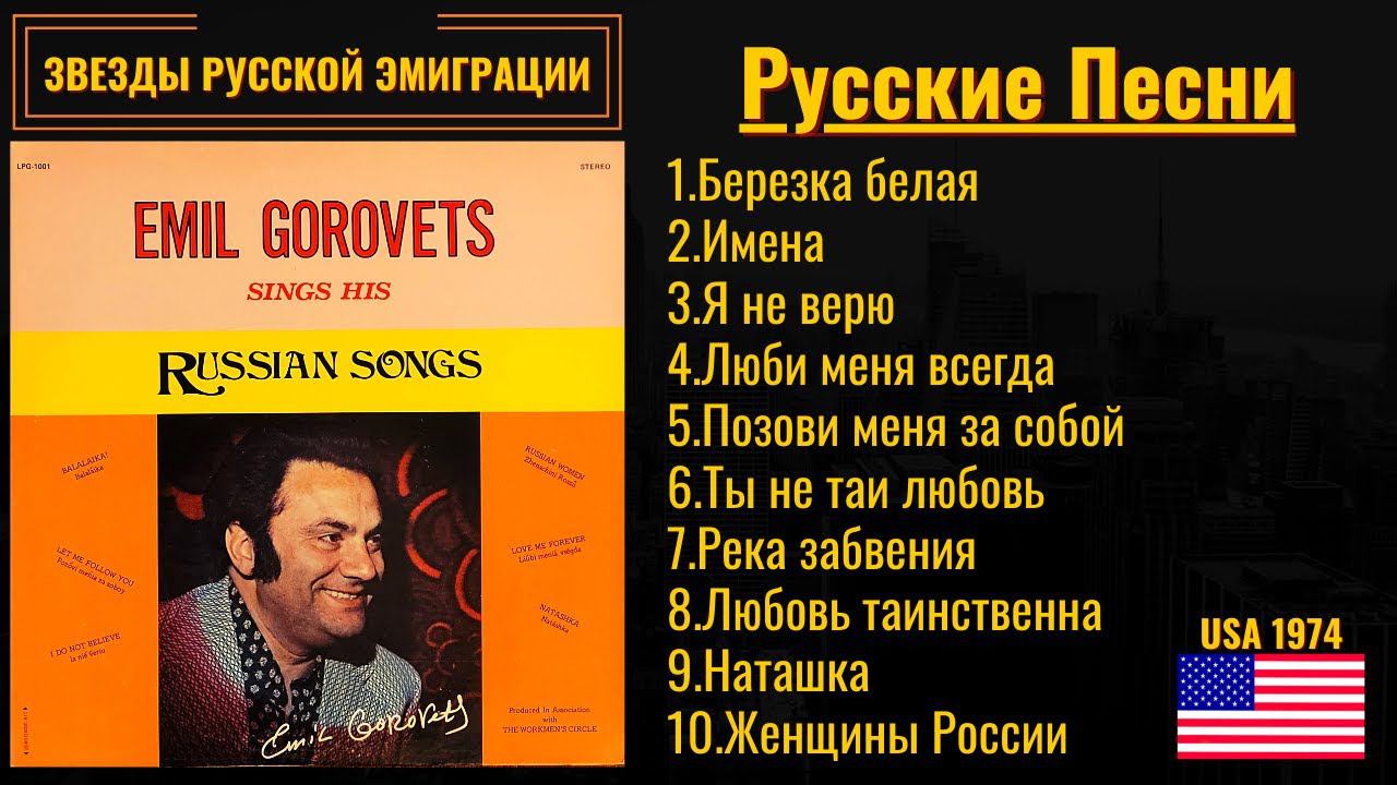 ЭМИЛЬ ГОРОВЕЦ, "РУССКИЕ ПЕСНИ". США, 1974. Эмигрантские песни, лирика, песни о любви.