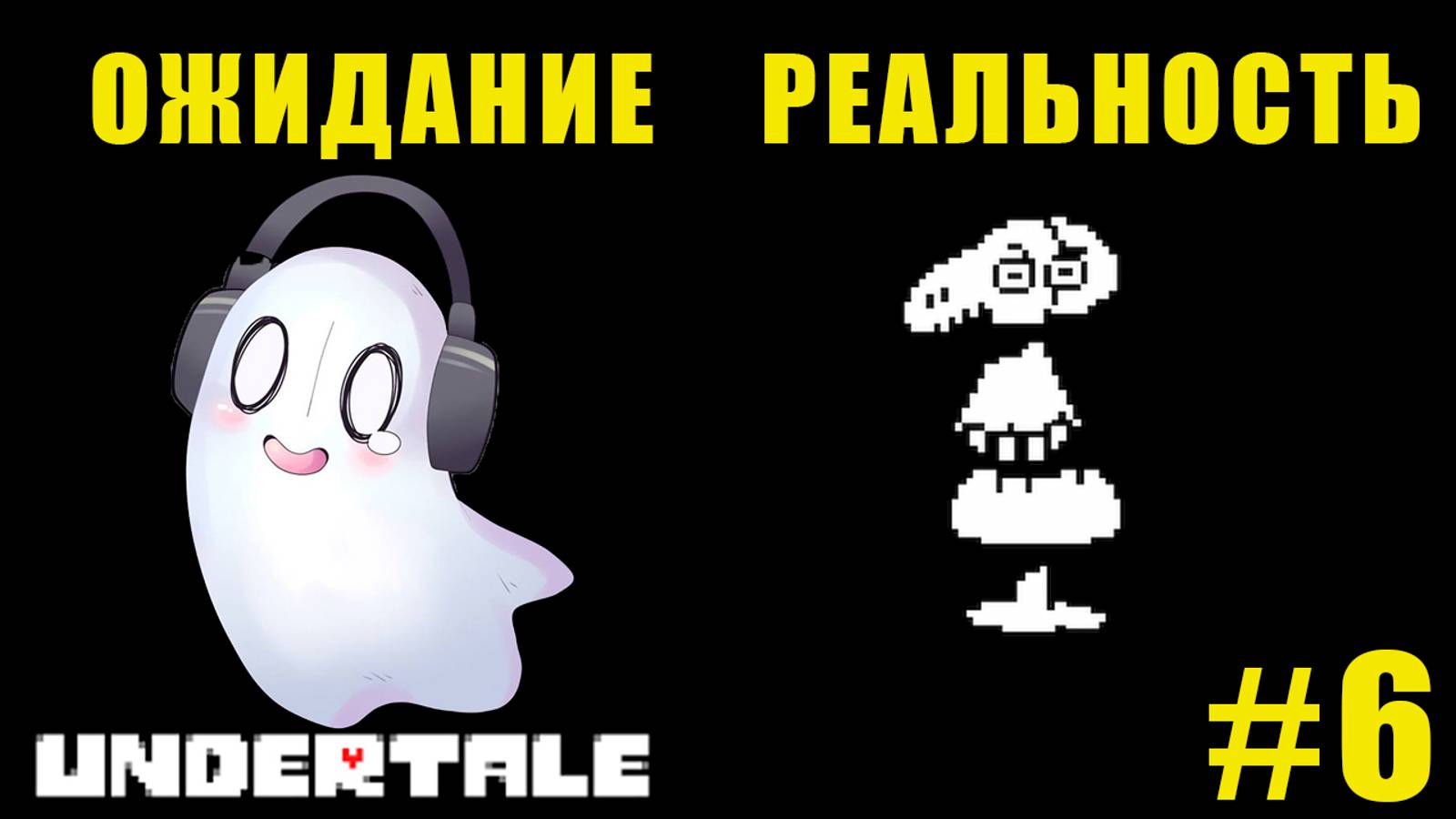 БЕССМЕРТНЫЙ ВРАГ? | UnderTale