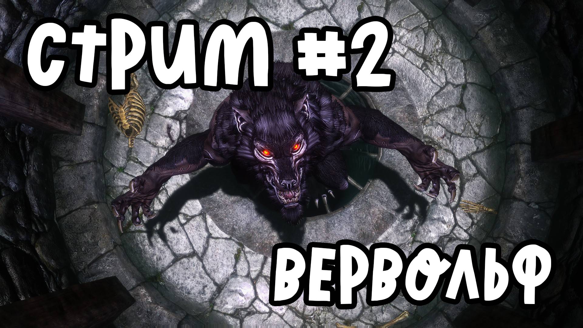 Стрим #2 Skyrim Special Edition Мастер прохождения