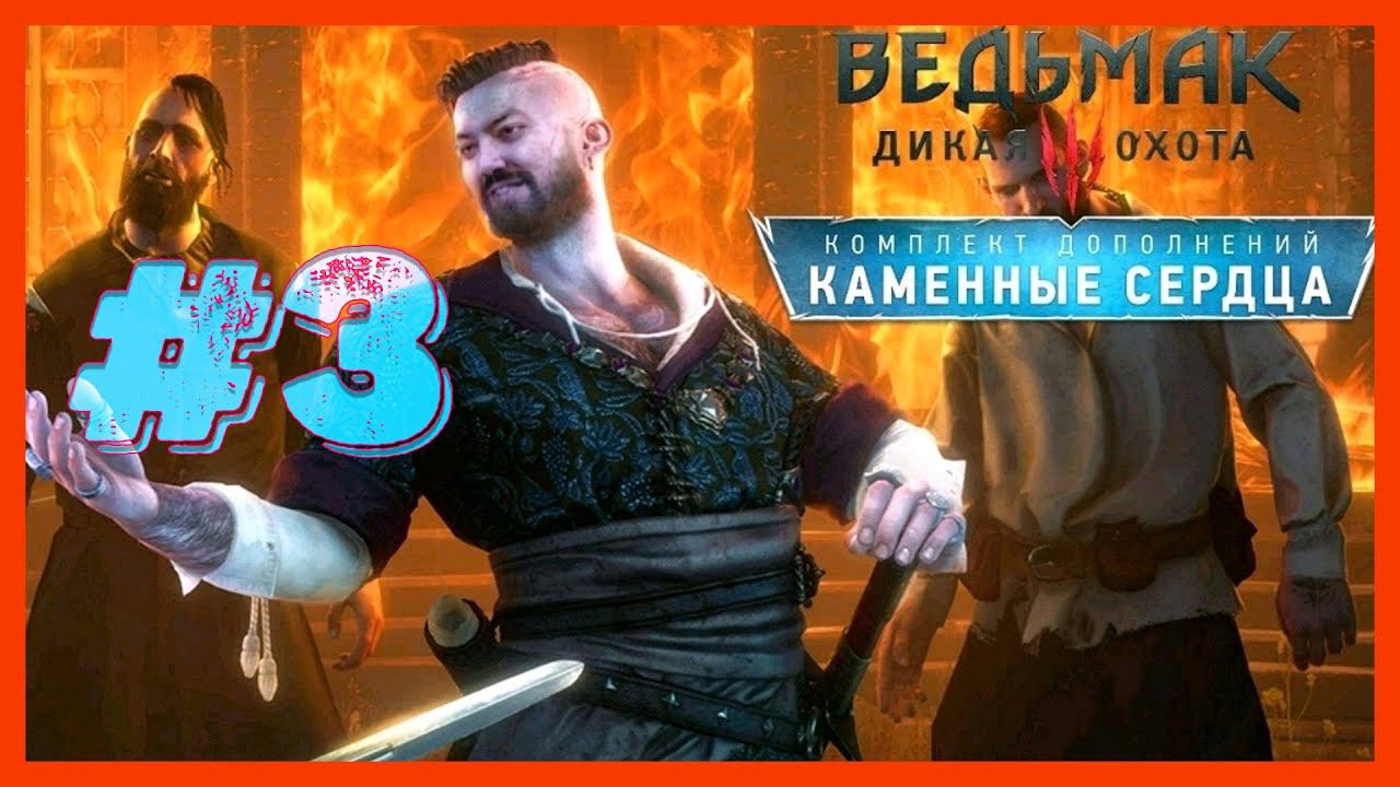 ЯСНАЯ ПОЛНОЧЬ ➤ THE WITCHER 3 КАМЕННЫЕ СЕРДЦА  (ВЕДЬМАК 3: ДИКАЯ ОХОТА) #3