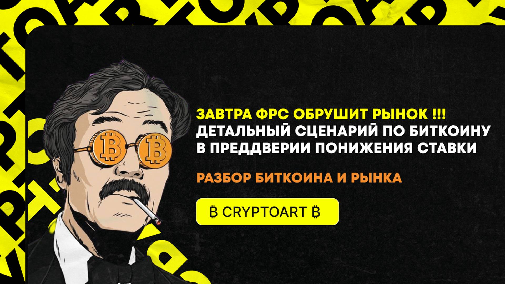 🟢 Чего ожидать от ФРС завтра? Важный прогноз по Биткоину и рынку в целом