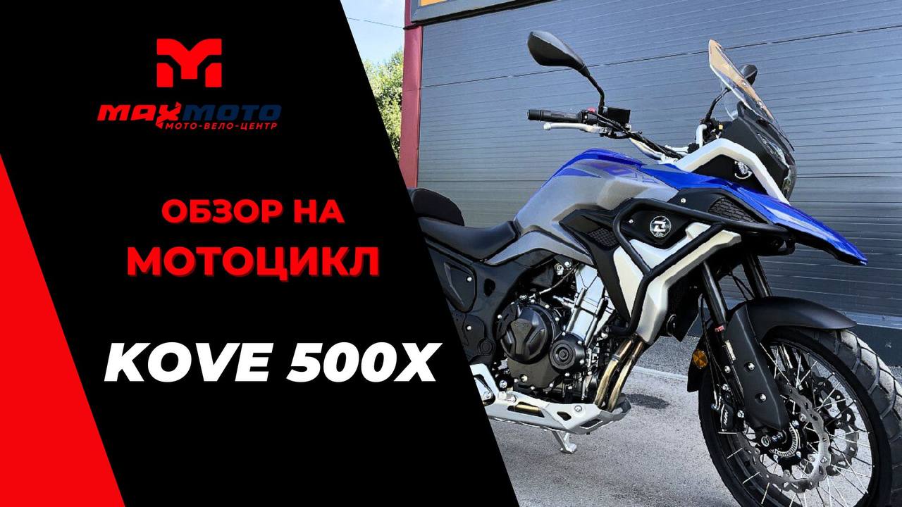 Обзор на мотоцикл KOVE 500X в MAXMOTO