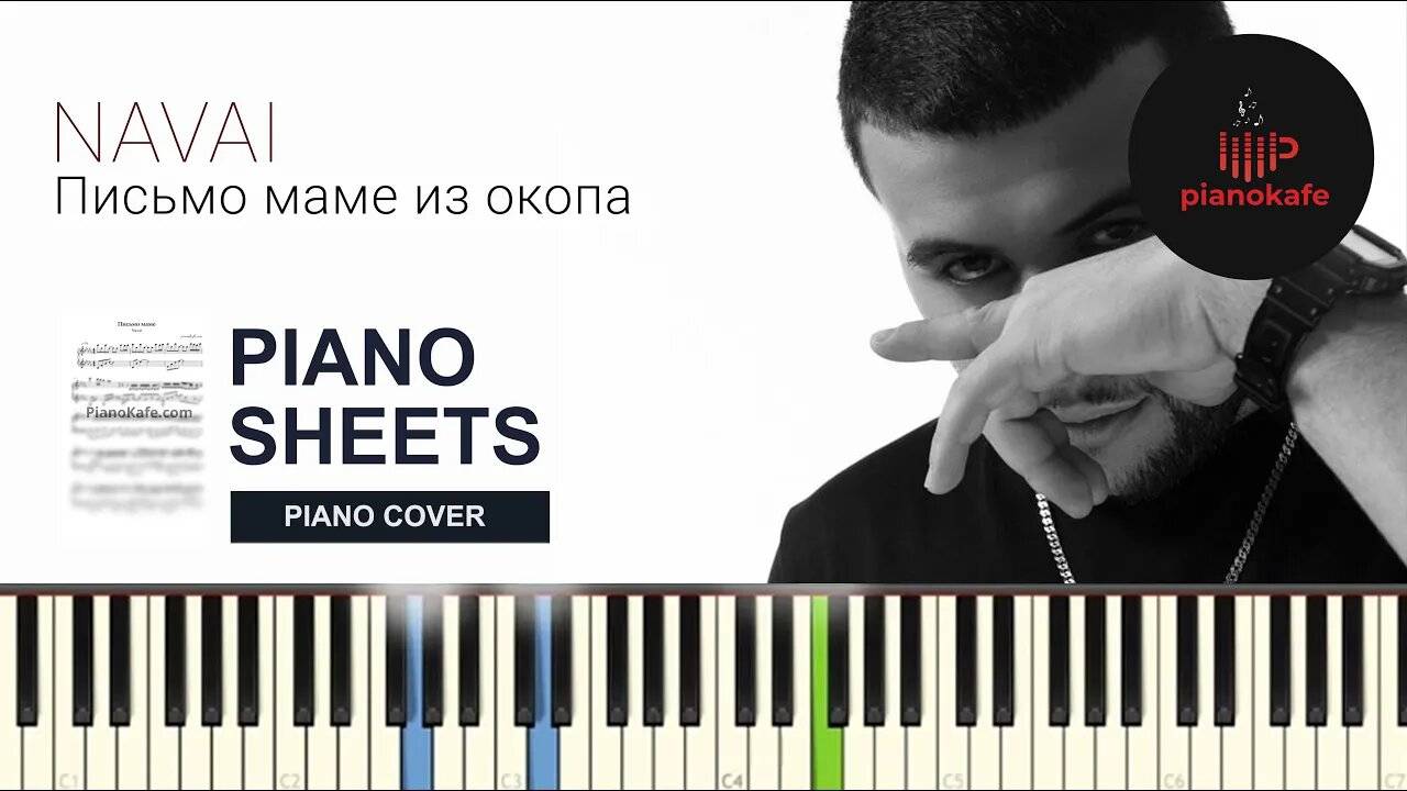 Navai - Письмо Маме из Окопа НОТЫ & MIDI | PIANO COVER | PIANOKAFE