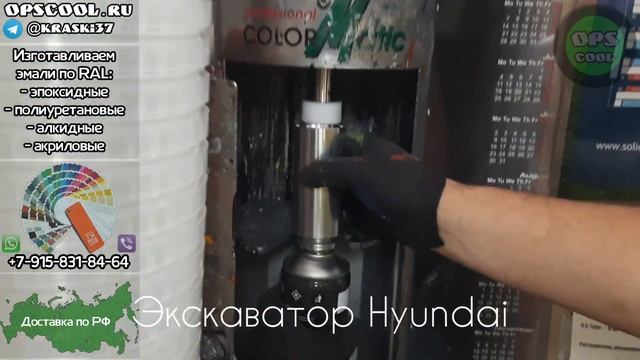 Приготовили алкидную грунт-эмаль в аэрозольных баллонах, для подкраски колёсного экскаватора Hyunda