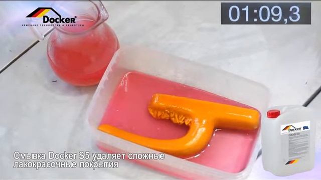 ПРОФЕССИОНАЛЬНЫЕ СМЫВКИ КРАСОК, ЛАКОВ И ГРУНТОВ Docker S5 Фарнитура