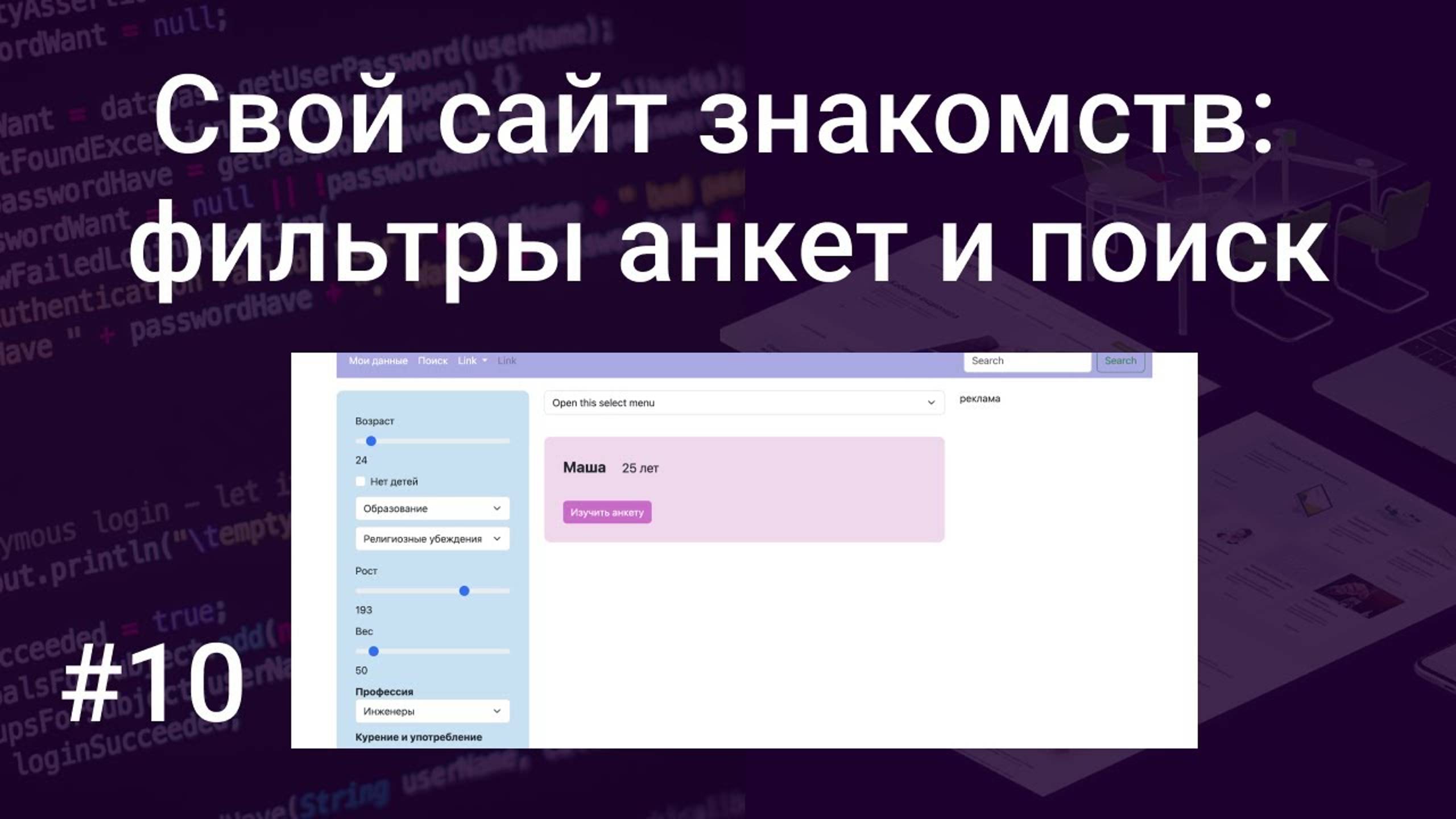 Свой сайт знакомств #10: фильтры анкет и поиск (образование, религия, рост, вес, профессия, курение)