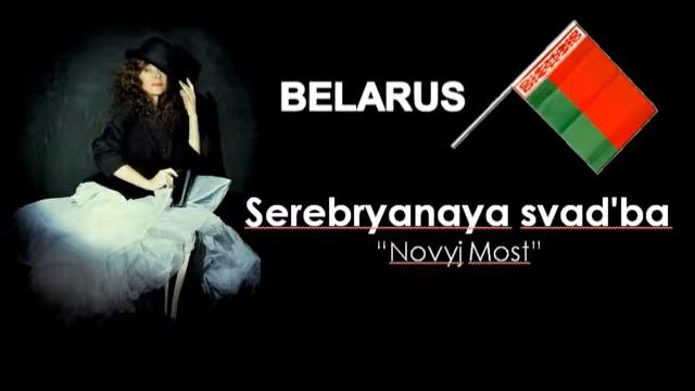 Serebryanaya svad'ba: Novyj Most
