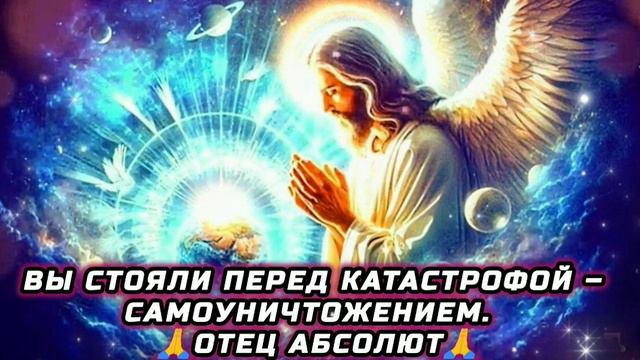 5.09.24 🙏 Вы стояли перед катастрофой – самоуничтожением. Отец Абсолют через Гузалию.