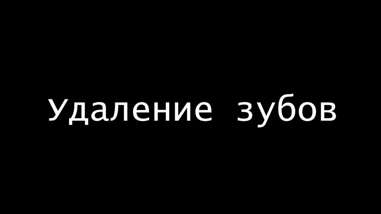 Удаление зубов всех групп
