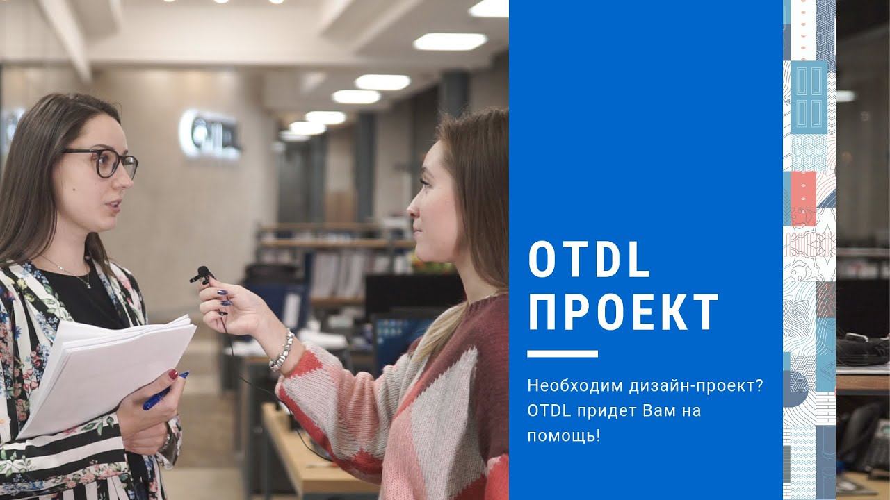 7. OTDL ПРОЕКТ