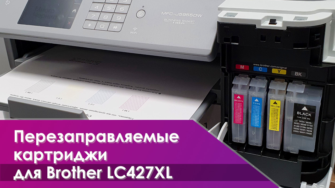 Перезаправляемые картриджи ПЗК для Brother HL-J6010DW, MFC-J5955DW, MFCJ6955DW, MFC-J6957