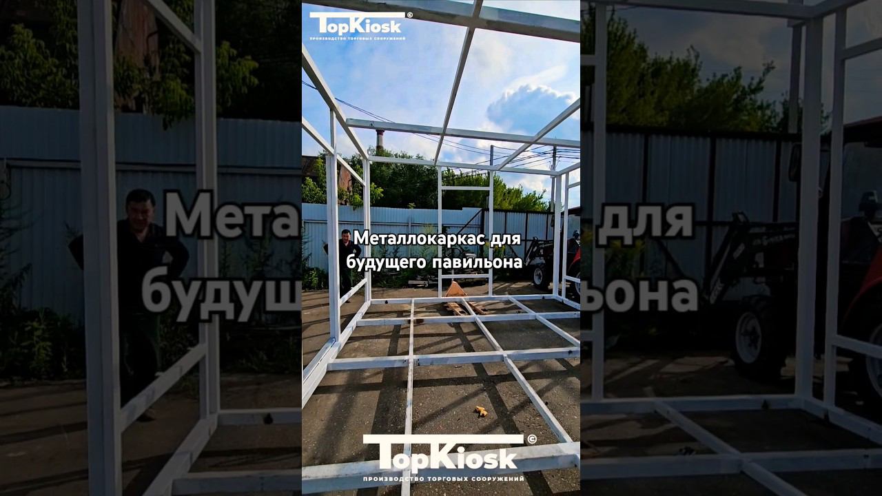 металлокаркас для будущего павильона от topkiosk.ru #топкиоск #стройка #производство #киоск #тренд