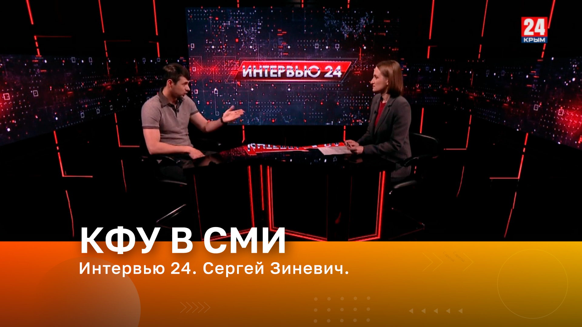 Интервью 24. Сергей Зиневич.