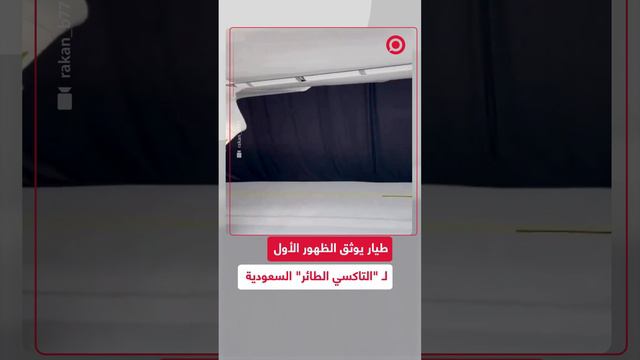 طيار سعودي يوثق الظهور الأول لـ "التاكسي الطائر" السعودية ويكشف ميزاته