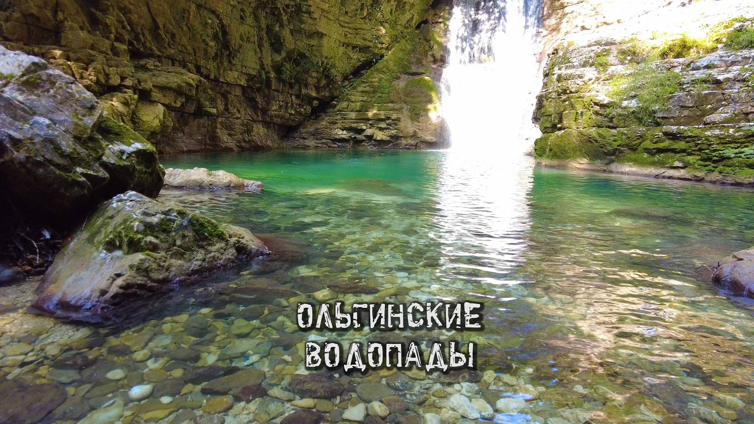 Ольгинские водопады. Абхазия