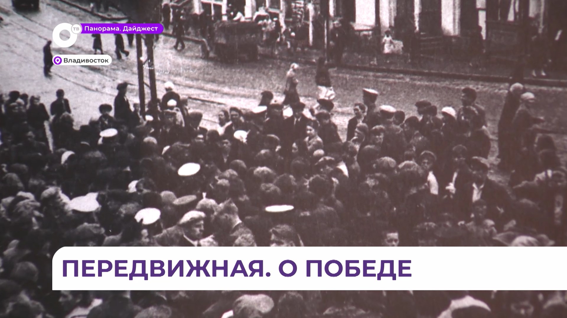 Мобильная выставка о Победе в Великой Отечественной работает во Владивостоке