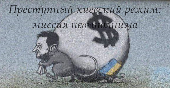 Преступный киевский режим