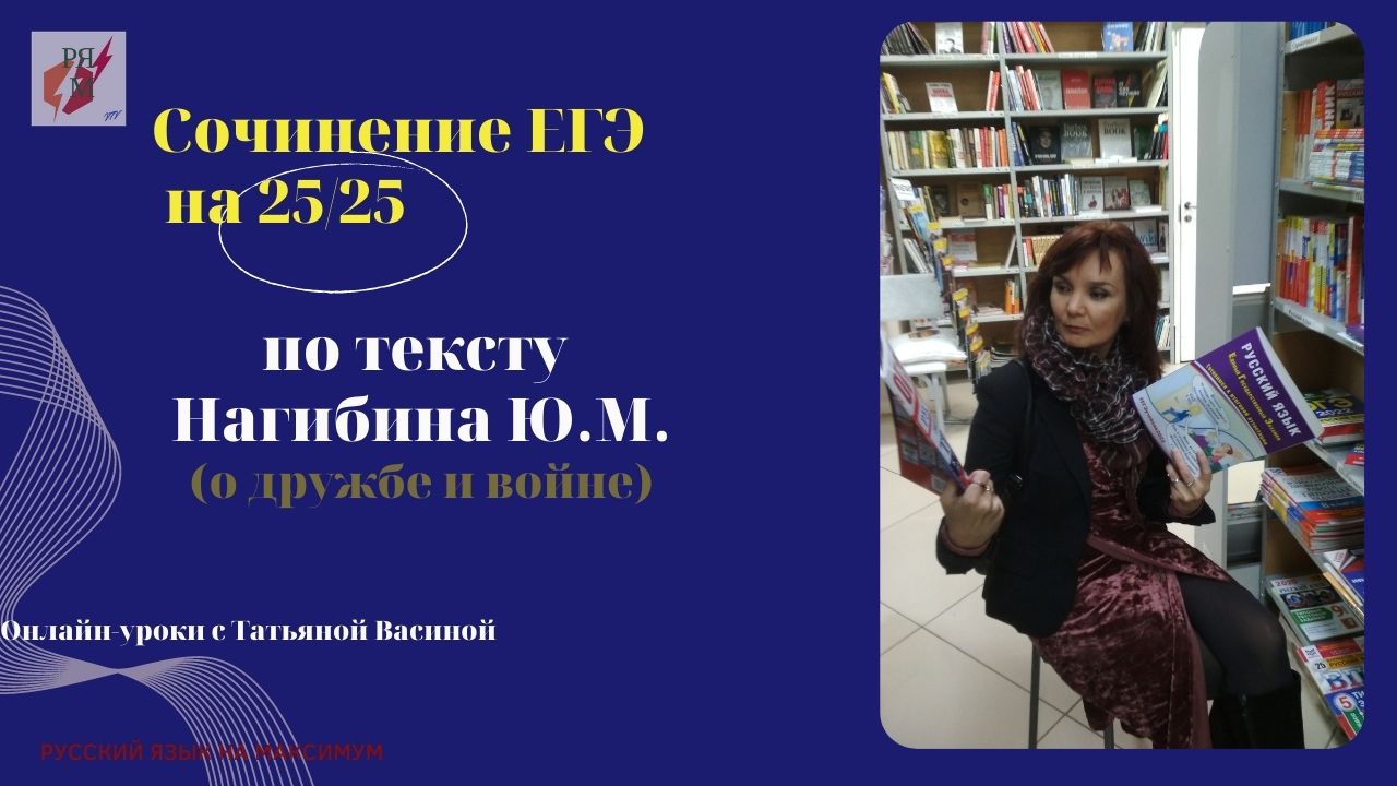 СОЧИНЕНИЕ ЕГЭ по тексту Нагибина Ю.М. (о дружбе и войне)