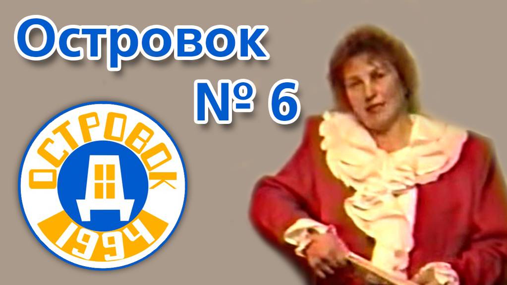 ОСТРОВОК № 6 (1994 г.) Творческий отчет Смирновой Веры Николаевны.