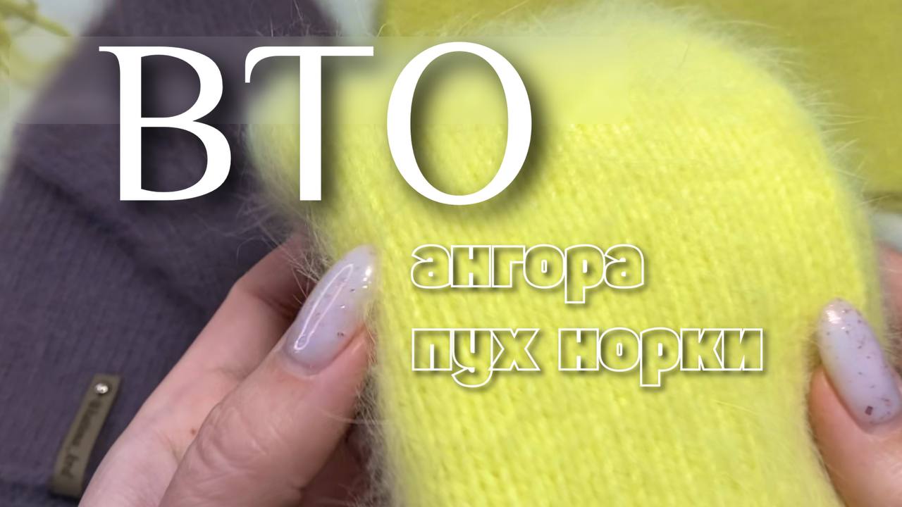 ВТО пушистых изделий из пряжи пух норки и ангоры. Как распушить раскрыть пух.