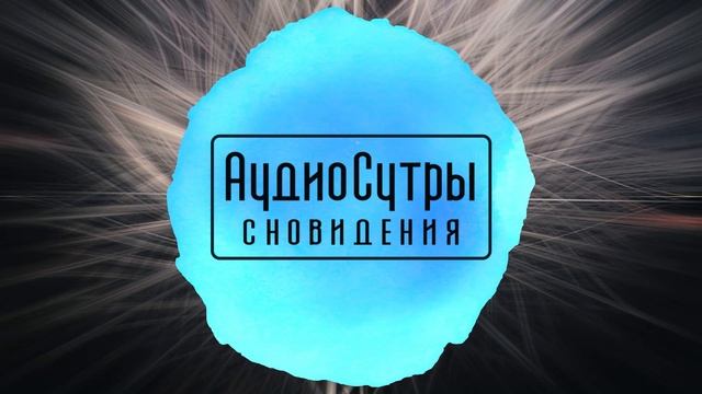 Как изучали сновидения, от шаманов и Платона до Канта и умных часов / АудиоСутры