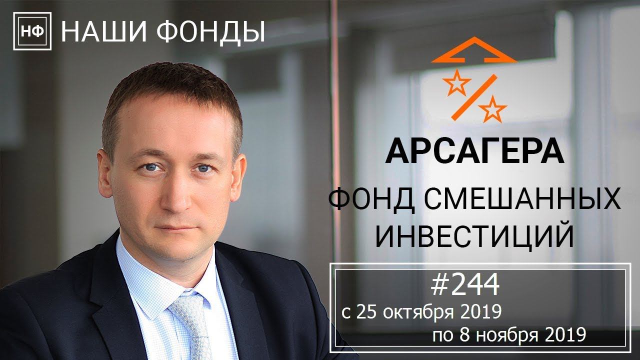 Наши фонды. Арсагера – фонд смешанных инвестиций. #244 с 25.10.2019 по 08.11.2019