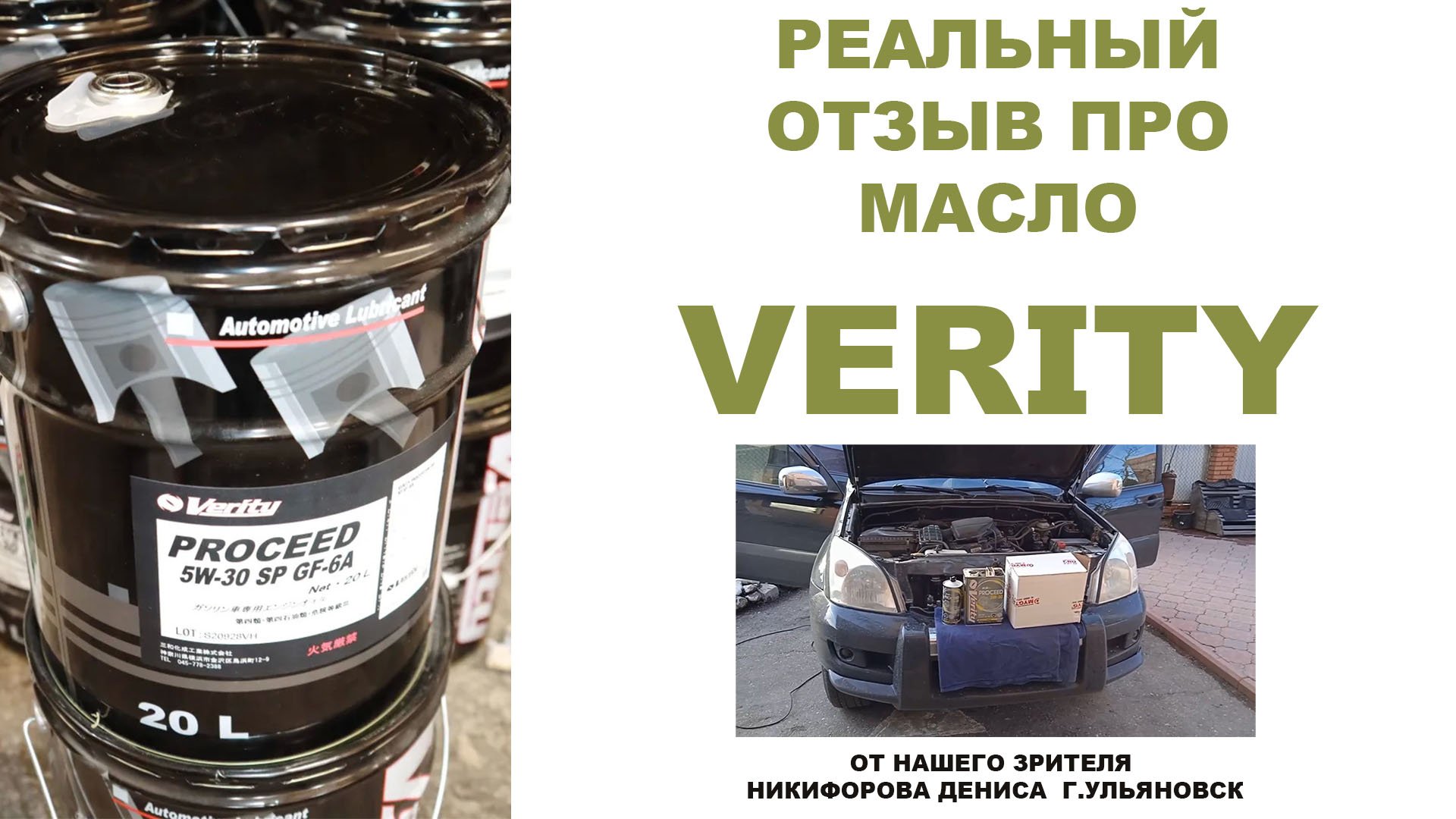 Реальный отзыв про моторное масло VERITY от нашего зрителя Никифорова Дениса  г. Ульяновск