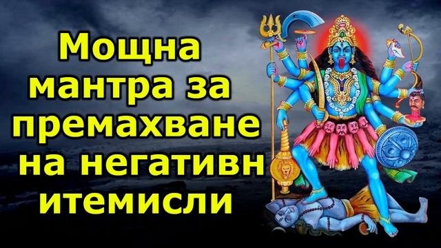 Мощна мантра за премахване на негативните мисли