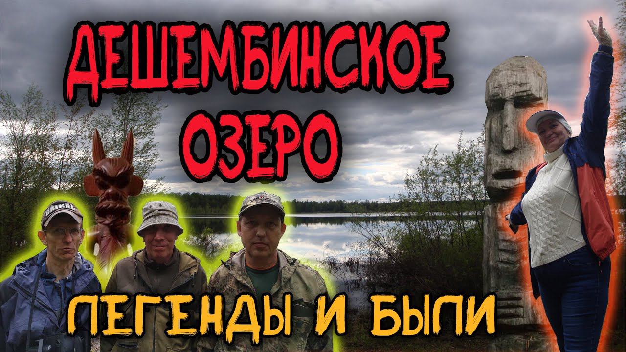 Дешембинское озеро