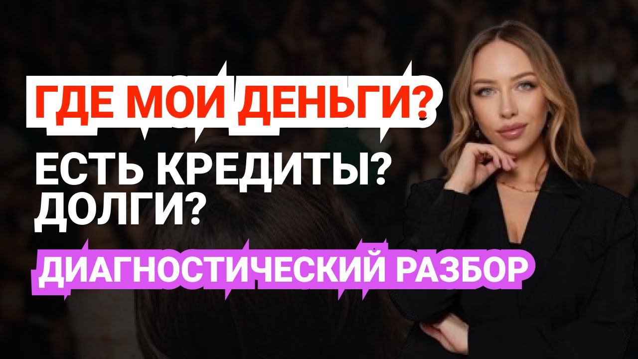 ГДЕ МОИ ДЕНЬГИ? ЕСТЬ КРЕДИТЫ?ДОЛГИ?