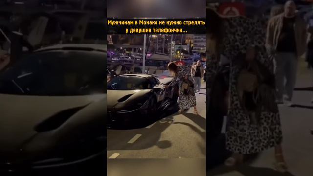 В МОНАКО ДЕВУШКА САМА ДАСТ ТЕБЕ НОМЕР ☎