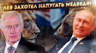 Британский лев собрался на русского медведя - Смешнее не придумаешь!