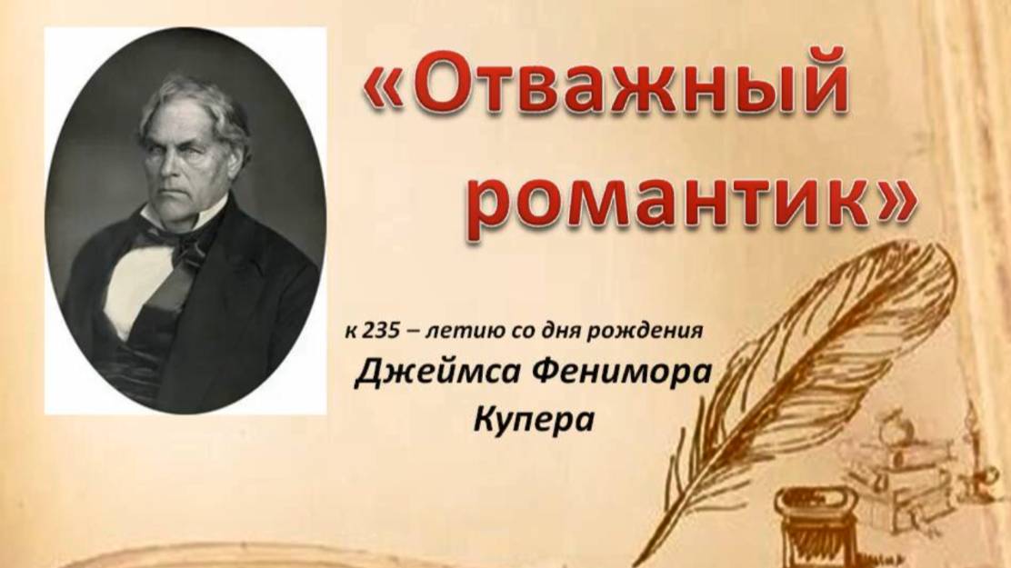 Электронная книжная выставка «Отважный романтик»