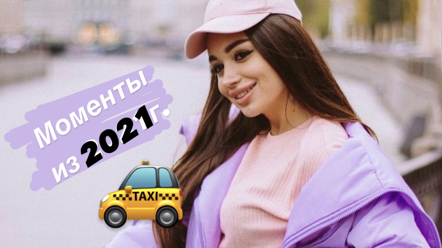 Моменты 2021 года