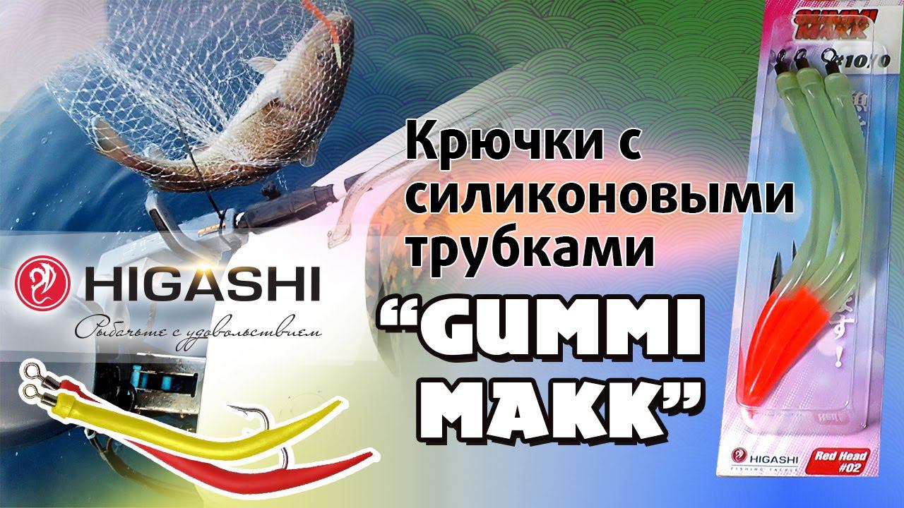 Оснащенные крючки с вертлюгом и силиконовыми трубками Gummy Makk