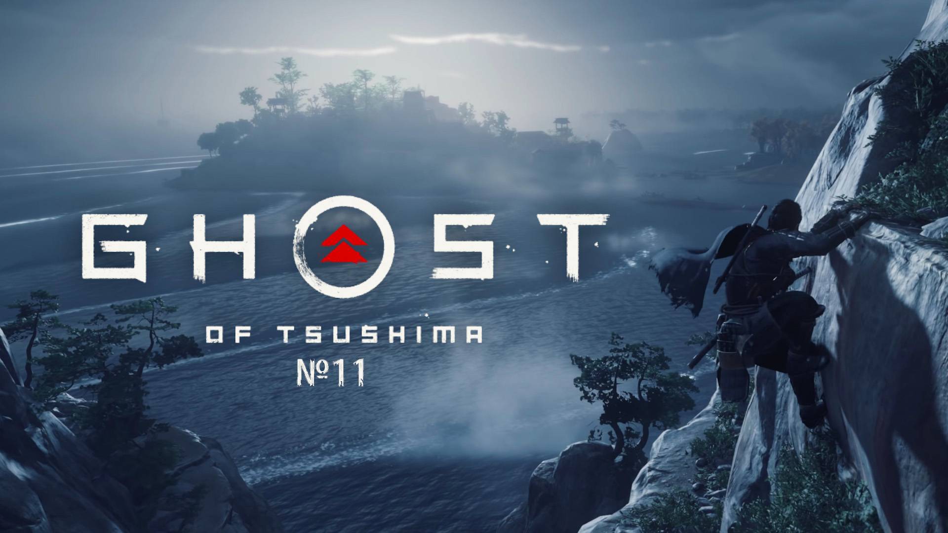 №11 =﹥ Ghost of Tsushima "ЗАЧИСТКА ЛОКАЦИИ + ПОБОЧКИ НА СЕВЕРЕ"