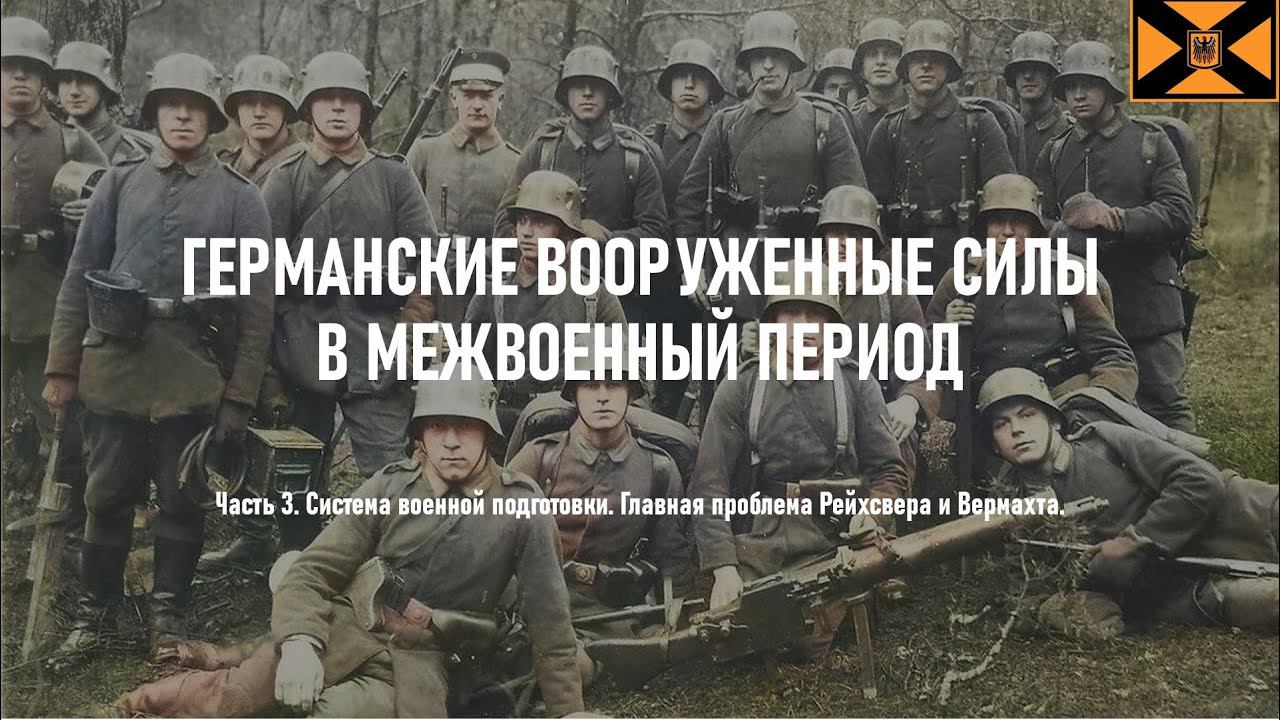 ГЕРМАНСКИЕ ВООРУЖЕННЫЕ СИЛЫ В МЕЖВОЕННЫЙ ПЕРИОД. Часть 3. Система военной подготовки.