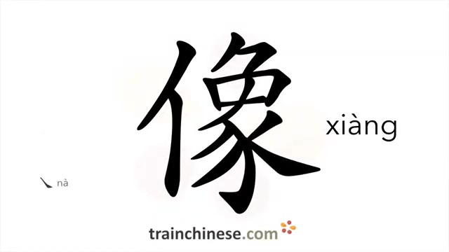 像 xiàng to resemble image picture similar to