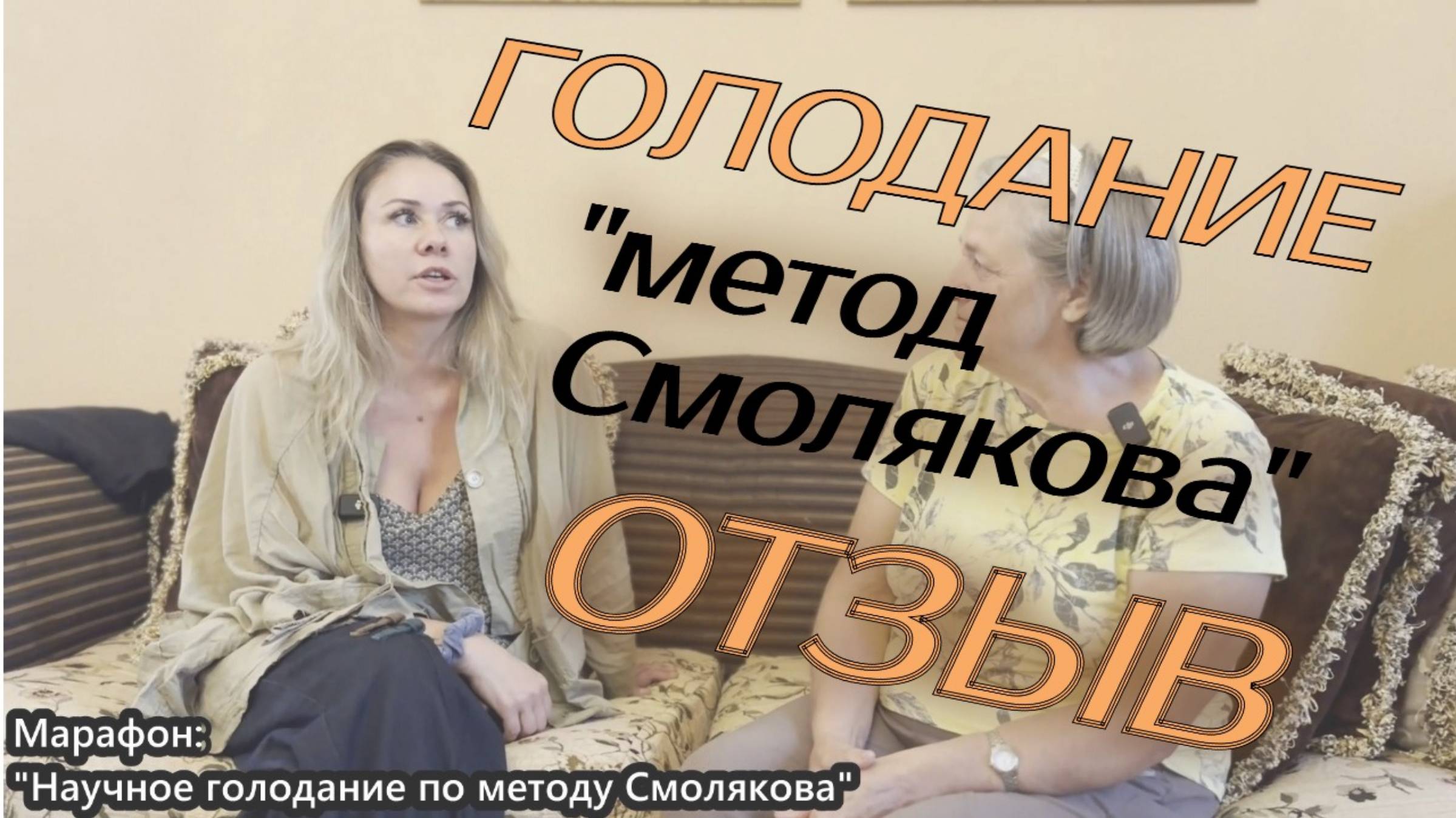 Научное голодание по методу Смолякова отзыв