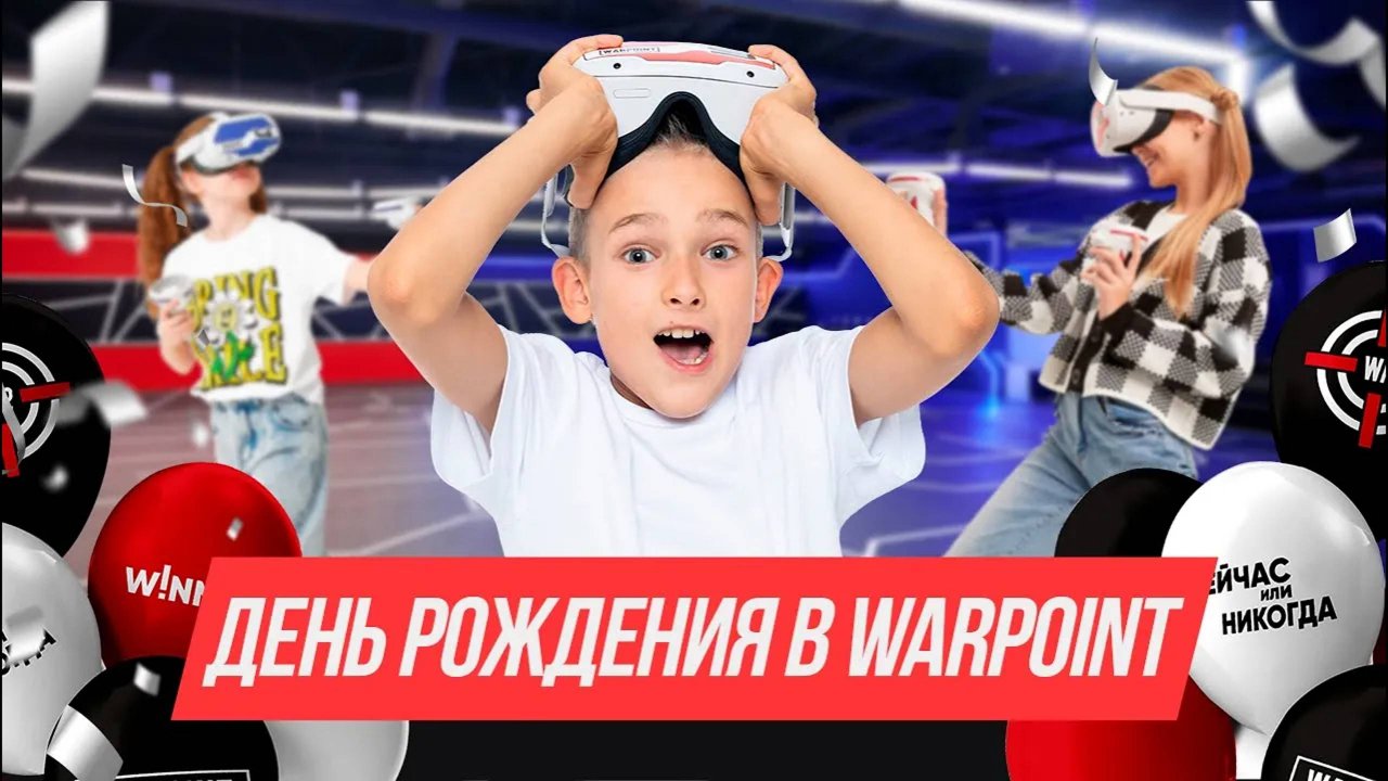 Детский день рождения в WARPOINT!