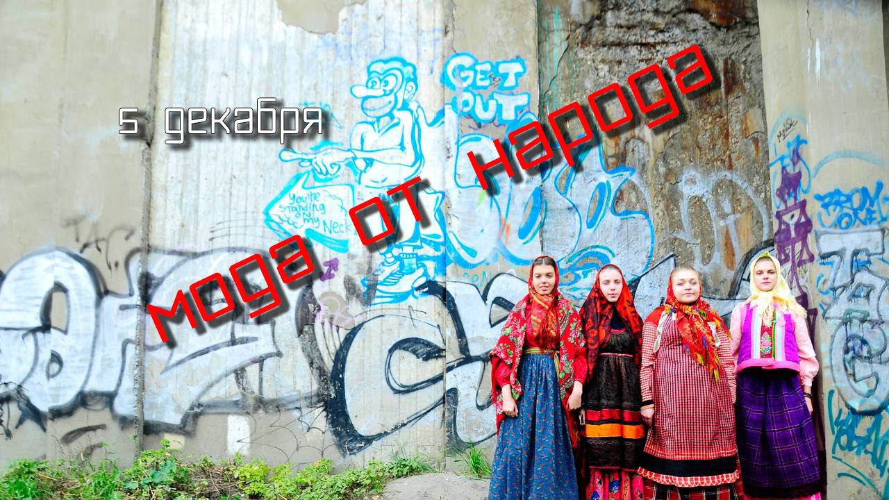 МОДА ОТ НАРОДА - "Graffiti" 5.12.15 в 19.00