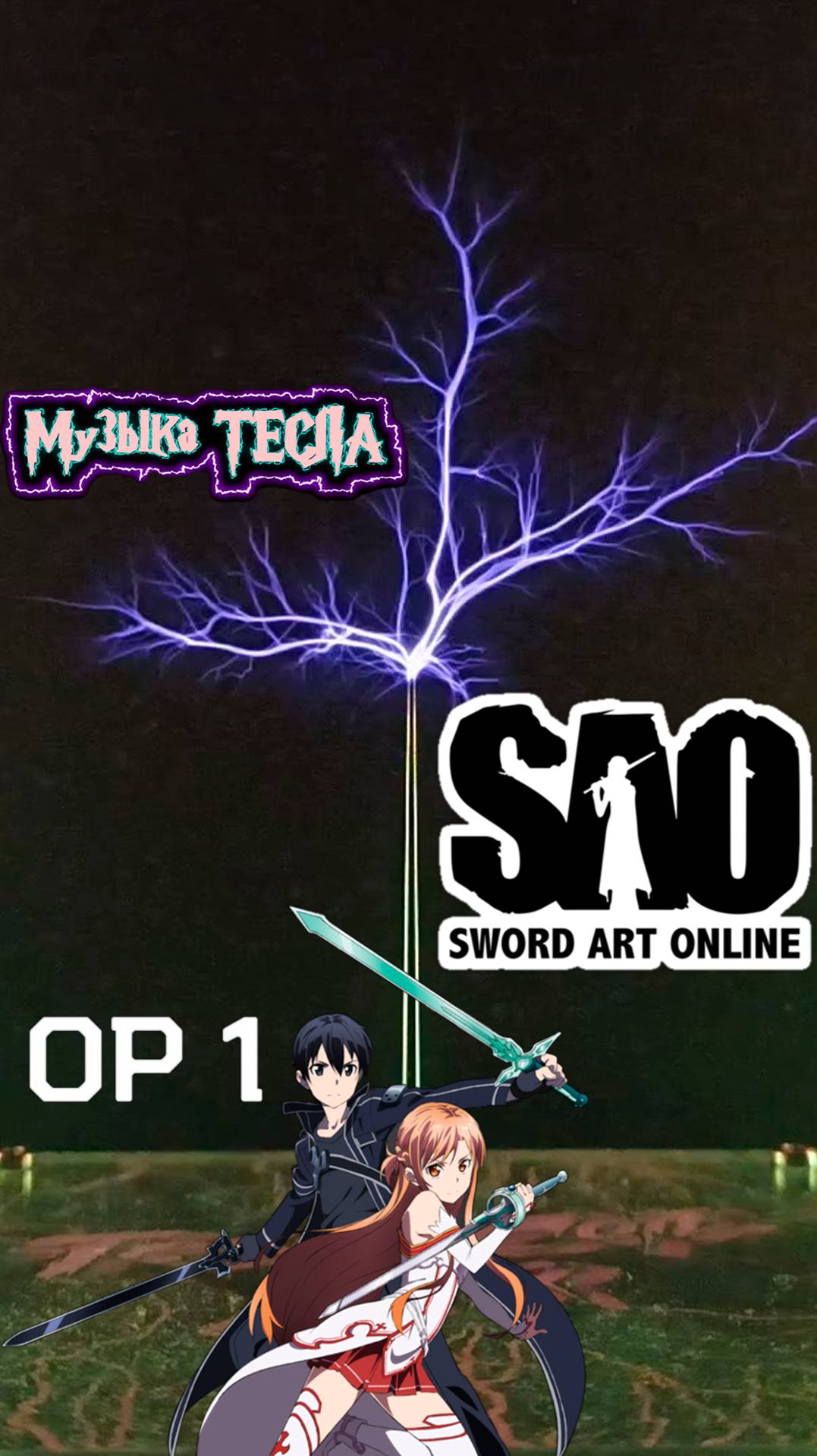 Sword Art Online   Opening 1 Creditless Tesla Coil Mix #музыкатесла