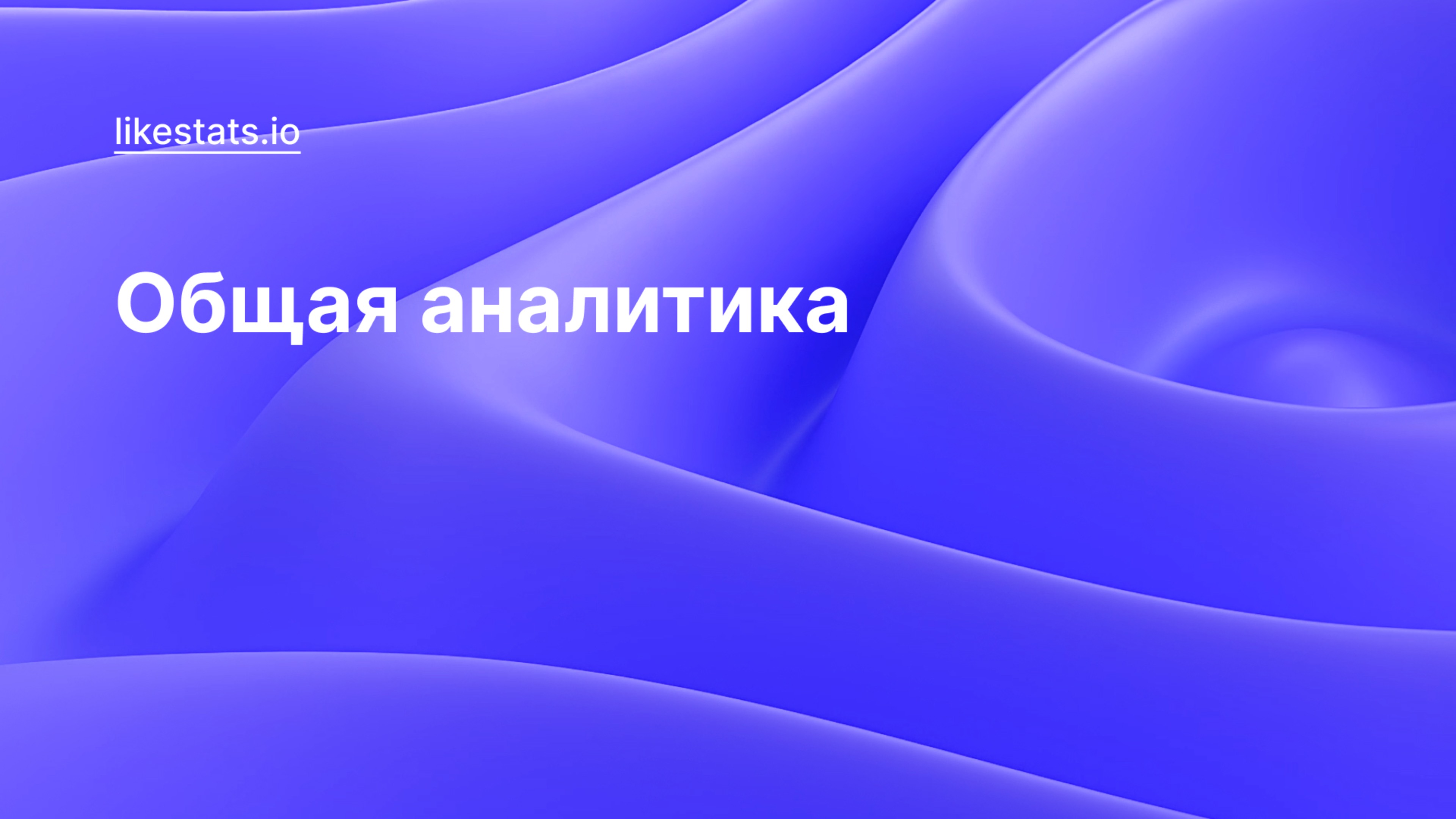 Общая аналитика