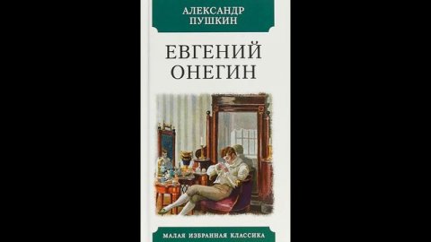 А.С. Пушкин "Евгений Онегин"
