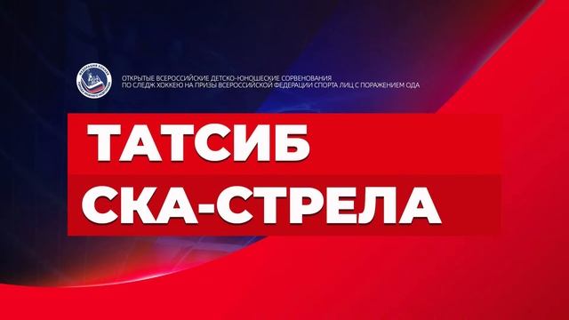 27.01.2023 ХК ТАТСИБ - ХК СКА-СТРЕЛА СЛЕДЖ-ХОККЕЙ
