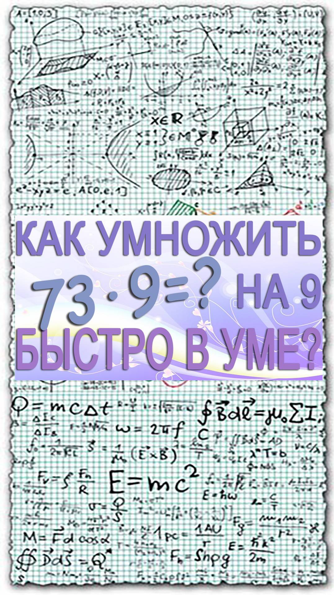 Как быстро в уме умножить двузначное число на 9. Математический лайфхак для школы