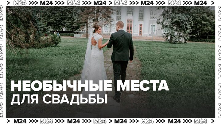 Каждая десятая пара в Москве выбирает необычные места для свадьбы - Москва 24