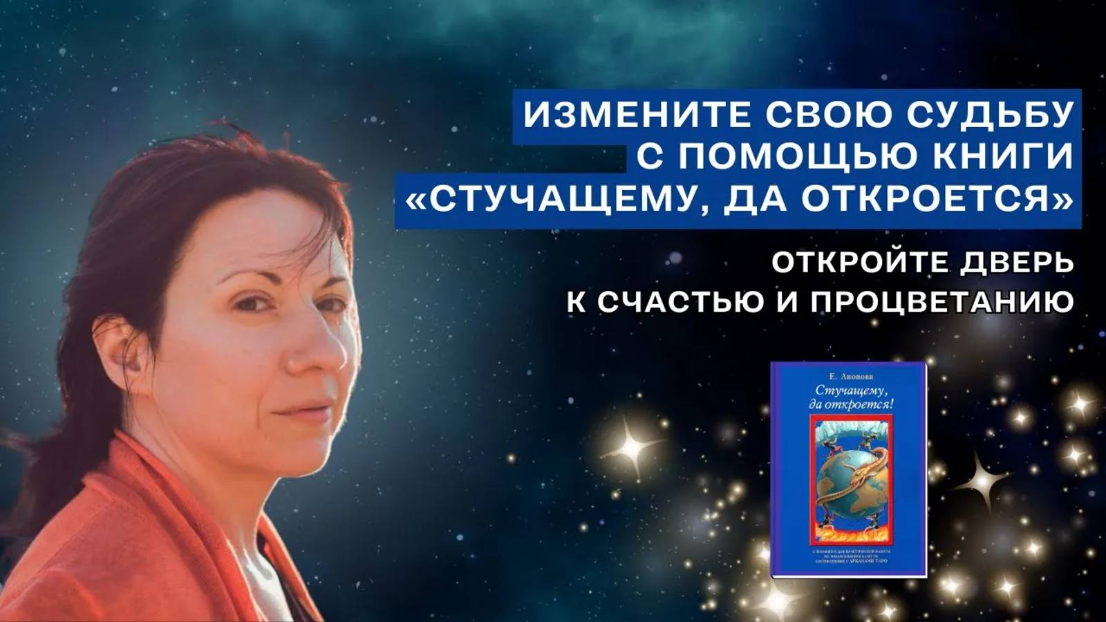 Измените свою судьбу с помощью книги «Стучащему, да откроется»: откройте дверь к счастью