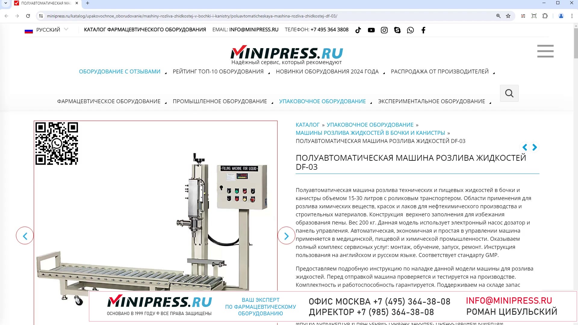 Minipress.ru Полуавтоматическая машина розлива жидкостей DF-03