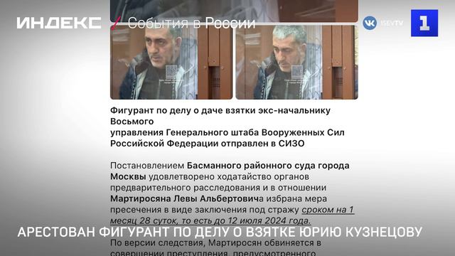 Арестован фигурант по делу о взятке Юрию Кузнецову